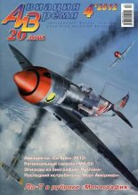 Книга -   Журнал «Авиация и время» - Авиация и Время 2012 04 (fb2) читать без регистрации