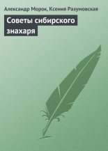 Книга - Александр  Морок - Советы сибирского знахаря (fb2) читать без регистрации