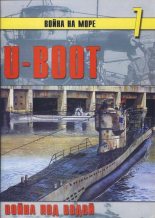 Книга - С. В. Иванов - U-Boot война под водой (fb2) читать без регистрации