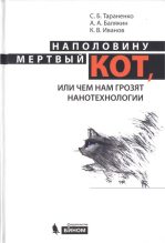 Книга - Сергей Борисович Тараненко - Наполовину мертвый кот, или Чем нам грозят нанотехнологии  (fb2) читать без регистрации