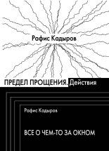Книга - Рафис Фаизович Кадыров - Предел прощения (сборник) (fb2) читать без регистрации