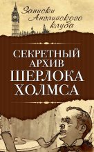 Книга - Сергей  Мухин - Секретный архив Шерлока Холмса (fb2) читать без регистрации