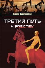 Книга - Андрей Андреевич Пионтковский - Третий путь ...к рабству (fb2) читать без регистрации