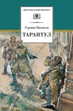 Книга - Герман Иванович Матвеев - Тарантул (fb2) читать без регистрации