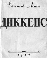 Книга - Евгений Львович Ланн - Диккенс (fb2) читать без регистрации