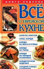 Книга - Геннадий  Розенбаум (составитель) - Все о еврейской кухне (fb2) читать без регистрации