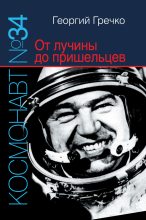 Книга - Георгий  Гречко - Космонавт № 34. От лучины до пришельцев (fb2) читать без регистрации