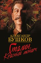 Книга - Александр Александрович Бушков - Сталин. Красный монарх (fb2) читать без регистрации