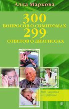 Книга - Алла Викторовна Маркова - 300 вопросов о симптомах и 299 ответов о диагнозах (fb2) читать без регистрации
