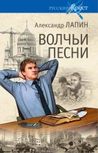 Книга - Александр Алексеевич Лапин - Волчьи песни (fb2) читать без регистрации