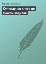 Книга - Аурика  Луковкина - Кулинарная книга по знакам зодиака (fb2) читать без регистрации
