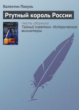 Книга - Валентин Саввич Пикуль - Ртутный король России (fb2) читать без регистрации