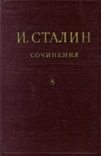 Книга - Иосиф Виссарионович Сталин - Том 8 (fb2) читать без регистрации