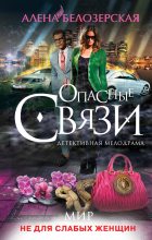 Книга - Алёна  Белозерская - Мир не для слабых женщин (fb2) читать без регистрации