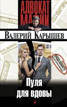 Книга - Валерий Михайлович Карышев - Пуля для вдовы (fb2) читать без регистрации