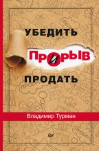 Книга - Владимир  Турман - Прорыв: убедить и продать (fb2) читать без регистрации