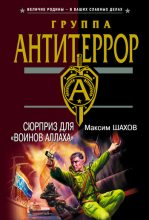 Книга - Максим Анатольевич Шахов - Сюрприз для «воинов Аллаха» (fb2) читать без регистрации