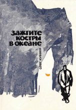 Книга - Олег Михайлович Куваев - Зажгите костры в океане (fb2) читать без регистрации