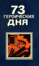 Книга - Серафим Андреевич Вольский - 73 героических дня. Хроника обороны Одессы в 1941 году (fb2) читать без регистрации