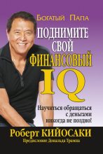 Книга - Роберт Тору Кийосаки - Поднимите свой финансовый IQ (fb2) читать без регистрации