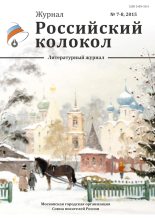 Книга - Журнал  «Российский колокол» - Российский колокол, 2015 № 7-8 (fb2) читать без регистрации