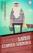 Книга - Сергей  Стеблиненко - Байки старого боцмана (fb2) читать без регистрации