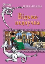 Книга - Ирина Сергеевна Потанина - Ведьма-недоучка (fb2) читать без регистрации