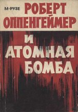 Книга - М.  Рузе - Роберт Оппенгеймер и атомная бомба (fb2) читать без регистрации