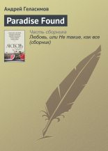 Книга - Андрей Валерьевич Геласимов - Paradise Found (fb2) читать без регистрации