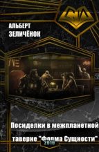 Книга - Альберт Бенцианович Зеличенок - Посиделки в межпланетной таверне "Форма Сущности" (СИ) (fb2) читать без регистрации