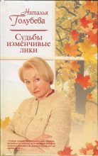 Книга - Наталья  Голубева - Судьбы изменчивые лики (fb2) читать без регистрации
