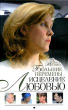 Книга - Елена  Веснина - Большие перемены (fb2) читать без регистрации