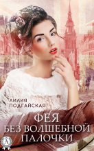Книга - Лилия  Подгайская - Фея без волшебной палочки (fb2) читать без регистрации