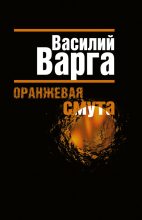 Книга - Василий Васильевич Варга - Оранжевая смута (fb2) читать без регистрации