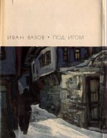 Книга - Иван  Вазов - Под игом (fb2) читать без регистрации