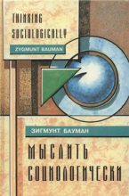 Книга - Зигмунт  Бауман - Мыслить социологически (fb2) читать без регистрации