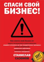 Книга - Станислав Игоревич Сазонов - Спаси свой бизнес (fb2) читать без регистрации