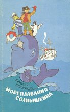 Книга - Виталий Титович Коржиков - Солнышкин плывёт в Антарктиду (fb2) читать без регистрации