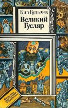 Книга - Кир  Булычев - Великий Гусляр — От автора (fb2) читать без регистрации