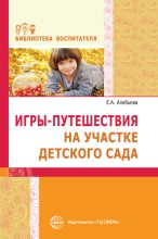 Книга - Елена Алексеевна Алябьева - Игры-путешествия на участке детского сада (fb2) читать без регистрации