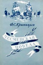 Книга - Филипп Степанович Криницын - Чесменская победа (fb2) читать без регистрации