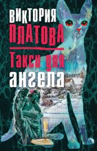 Книга - Виктория Евгеньевна Платова - Такси для ангела (fb2) читать без регистрации