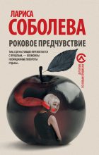 Книга - Лариса Павловна Соболева - Роковое предчувствие (fb2) читать без регистрации