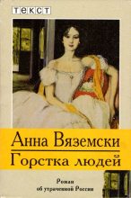 Книга - Анна  Вяземски - Горстка людей (fb2) читать без регистрации
