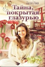 Книга - Екатерина  Риз - Тайна, покрытая глазурью (СИ) (fb2) читать без регистрации