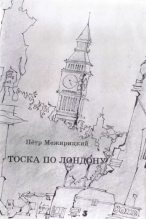 Книга - Петр Яковлевич Межирицкий - Тоска по Лондону (fb2) читать без регистрации