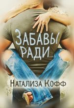 Книга - Натализа  Кофф - Забавы ради... (fb2) читать без регистрации