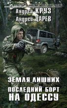 Книга - Андрей  Круз - Последний борт на Одессу (fb2) читать без регистрации