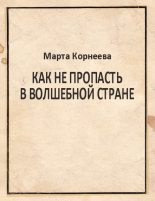 Книга - Марта Павловна Корнеева - Как не пропасть в Волшебной стране (fb2) читать без регистрации