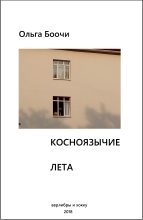Книга - Ольга  Боочи - Косноязычие лета. Верлибры и хокку (fb2) читать без регистрации